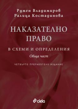 Наказателно право в схеми и определения - Обща част - Четвърто издание