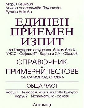 Единен приемен изпит - Справочник и примерни тестове за самоподготовка - обща част - ciela.com