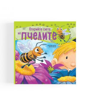 Открийте света на пчелите - Алехандро Алгара и Даниъл Хауърт - 9786192461003 - Робертино - Онлайн книжарница Ciela | Ciela.com