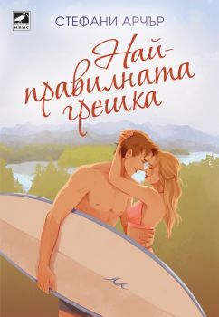 Най-правилната грешка - Стефани Арчър - Ибис - 9786191574612 - Онлайн книжарница Ciela | ciela.com