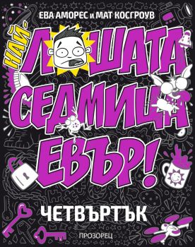 Най-лошата седмица евър - ЧЕТВЪРТЪК - Ева Аморес - 9786192433505 - Прозорец - Онлайн книжарница Ciela | ciela.com