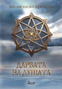 Дарбата на душата - Яна Аврамова-Атанасова - Ecrier - 9786197801019 - Онлайн книжарница Ciela | ciela.com