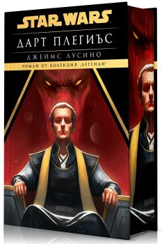 Дарт Плегиъс - Междузвездни войни - твърди корици - Джеймс Лусино - 9786191934980 - Артлайн - Онлайн книжарница Ciela | ciela.com