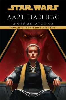 Дарт Плегиъс - Междузвездни войни - меки корици - Джеймс Лусино - 9786191934973 - Артлайн - Онлайн книжарница Ciela | ciela.com