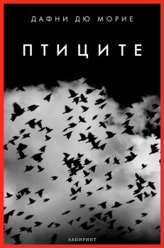 Птиците - ново издание - Дафни Дю Морие  - Лабиринт - 9786197055622 - Онлайн книжарница Сиела | Ciela.com