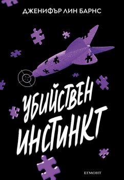 Убийствен инстинкт - Надарените - Дженифър Лин Барнс - Егмонт - 9789542734970 - Онлайн книжарница Ciela | ciela.com