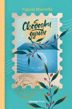 Свободни души - Дневник за пътувания и мечти - Радина Минчева - Orange books - 3800600013281 - Онлайн книжарница Ciela | ciela.com
