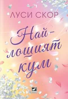 Най-лошият кум - Луси Скор - 9786191574681 - Ибис - Онлайн книжарница Ciela | ciela.com