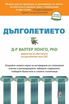 Дълголетието - Д-р Валтер Лонго - 9786199257685 - Замония - Онлайн книжарница Ciela | ciela.com