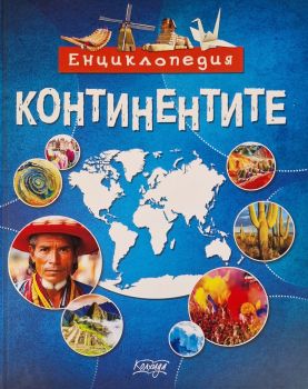 Енциклопедия - Континентите