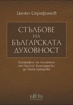 Стълбове на българската духовност - Биографии на писатели от Паисий Хилендарски до Петя Дубарова - твърда корица - Цанко Серафимов - БГ Учебник - 978619187240 - Онлайн книжарница Ciela | ciela.com