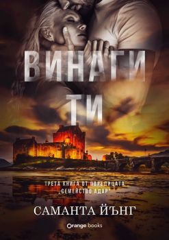 Винаги ти - Саманта Йънг - Семейство Адар - Orange books - 9786191712090 - Онлайн книжарница Ciela | ciela.com
