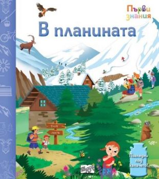 Първи знания - Погледни под капачето - в планината - 3800083838487 - Фют - Онлайн книжарница Ciela | ciela.com