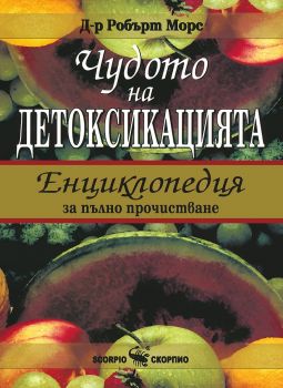 Чудото на детоксикацията - Енциклопедия за пълно прочистване - 9789547922372 - онлайн книжарница Сиела - Ciela.com