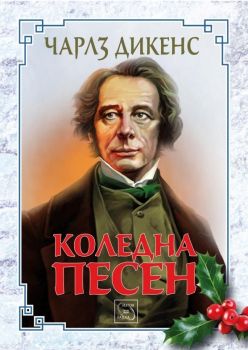 Коледна песен - твърди корици - Чарлз Дикенс - Изток - Запад - онлайн книжарница Сиела | Ciela.com