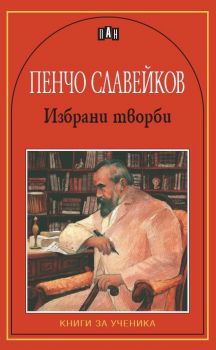 Избрани творби - Пенчо Славейков - 9789546573308 - Пан - Книги за ученика - Онлайн книжарница Ciela | ciela.com