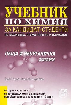 Учебник по химия за кандидат-студенти по медицина, стоматология и фармация - Обща и неорганична химия - Регалия 6 - 9789547453586 - Онлайн книжарница Ciela | Ciela.com
