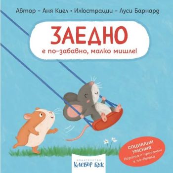 Социални умения - Заедно е по-забавно, малко мишле - Аня Киел - 9786197701708 - Клевър Бук - Онлайн книжарница Сиела | Ciela.com