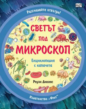 Светът под микроскоп - Разгледайте отвътре - Енциклопедия с капачета - Роузи Дикинс - ФЮТ - 3800083838586 - Онлайн книжарница Ciela | ciela.com 