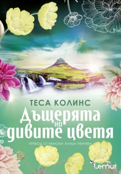 Дъщерите на цветята - Дъщерята на дивите цветя - Теса Колинс - Lemur - 9786197581782 - Онлайн книжарница Ciela | ciela.com