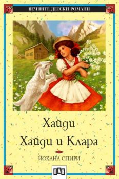 Хайди - Хайди и Клара - Йохана Спири - 9786190501015 - 25 вечни детски романа - Пан - Онлайн книжарница Ciela | ciela.com