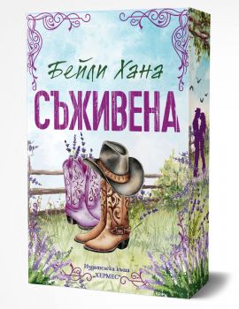 Съживена - Ранчо Уелс - с цветни порезки - Бейли Хана - 9789542624912 - Хермес - Онлайн книжарница Ciela | ciela.com
