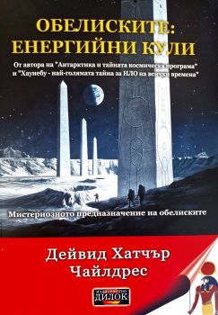 Обелиските - енергийни кули