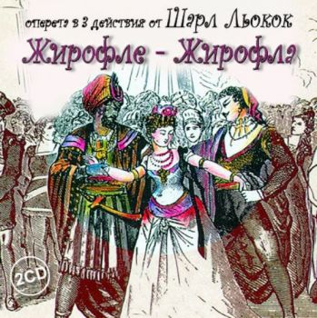 ЖИРОФЛЕ - ЖИРОФЛА - CD