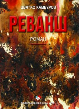 Реванш - Цвятко Камбуров - Труд - Онлайн книжарница Ciela | ciela.com