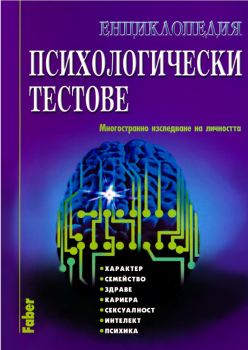 Енциклопедия - Психологически тестове - Многостранно изследване на личността - 9789549541861 - Фабер - Онлайн книжарница Ciela | ciela.com
