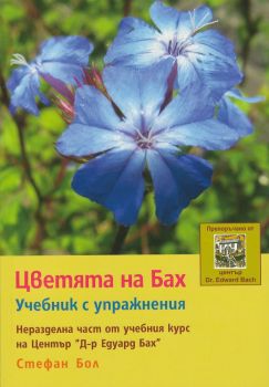 Цветята на Бах - Стъпка по стъпка - Джуди Рамзел Хауърд - 9789542929628 - Анхира - онлайн книжарница Сиела | Ciela.com