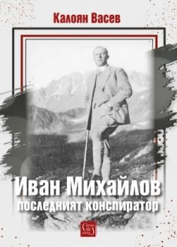 Иван Михайлов - последният конспиратор - Калоян Васев - Изток - Запад - 9786191872435 - Онлайн книжарница Ciela | ciela.com