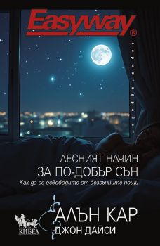 Лесният начин за по-добър сън 