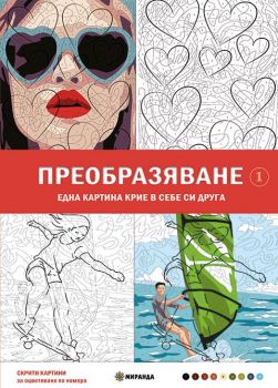 Скрити картини - Оцветяване по номера - Преобразяване - 9786192760717 - Миранда - Онлайн книжарница Ciela | ciela.com