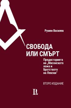 Свобода или смърт - Предисторията на Масонската ложа и Братството на Левски - Второ издание - Румен Василев - 9786199045589 - Ludite - Онлайн книжарница Ciela | ciela.com
