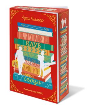 Читателски клуб на самотните сърца - с цветни порезки - Луси Гилмор - 9789542625049 - Хермес - Онлайн книжарница Ciela | ciela.com