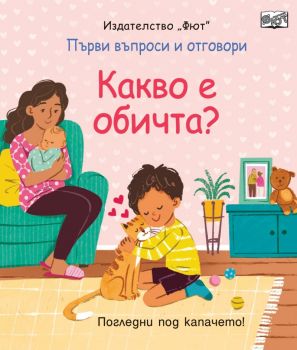 Първи въпроси и отговори - Какво е обичта - Погледни под капачето - 3800083839156 - Фют - Онлайн книжарница Ciela | ciela.com