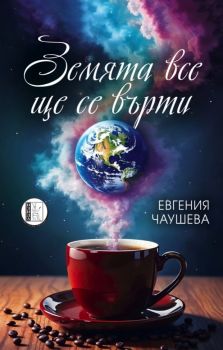 Земята все ще се върти - Поезия - Евгения Чаушева - 9786192352011 - Изида - Онлайн книжарница Ciela | ciela.com