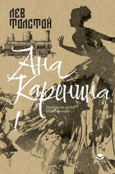 Ана Каренина - Луксозно издание - Първи том - Лев Толстой - Престиж буукс - 9786197723410 - Кръг - Онлайн книжарница Ciela | ciela.com