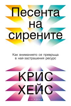 Песента на сирените - Как вниманието се превръща в най-застрашения ресурс - Крис Хейс - 9789547696167 - Обсидиан - Онлайн книжарница Ciela | ciela.com