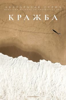 Кражба - Абдулразак Гурна - Лабиринт - 9786197670677 - Онлайн книжарница Сиела | Ciela.com