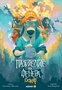 Пазителите на Фенера - Оскар - Радостина Николова - Мармот - 9786197806106 - Онлайн книжарница Ciela | ciela.com