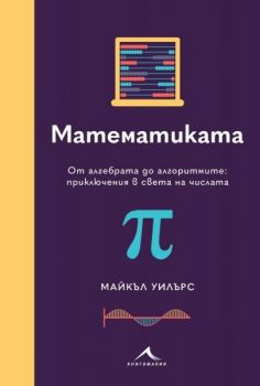 Математиката. От алгебрата до алгоритмите: приключения в света на числата - Майкъл Уилърс - 9786191954254 - Книгомания - Онлайн книжарница Ciela | ciela.com
