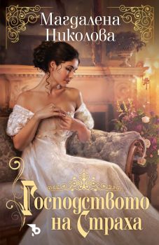 Господството на страха - Магдалена Николова - 9786197313932 - Ерове - Онлайн книжарница Ciela | ciela.com
