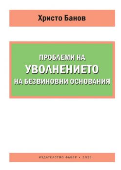 Проблеми на уволнението на безвиновни основания - Христо Банов - 9786190018933 - Фабер - Онлайн книжарница Ciela | ciela.com