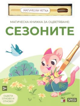 Магическа книжка за оцветяване: Сезоните + четка за рисуване -  A&T Publishing - 9786197430905 - Онлайн книжарница Ciela | ciela.com