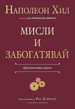 Мисли и забогатявай - Наполеон Хил - AMG Publishing - 9786197494419 - Онлайн книжарница Ciela | ciela.com