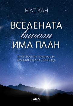 Вселената винаги има план - Мат Кан - AMG Publishing - 9786197494549 - Онлайн книжарница Ciela | ciela.com