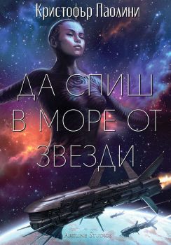 Да спиш в море от звезди - Кристофър Паолини - Artline - Онлайн книжарница Ciela | ciela.com