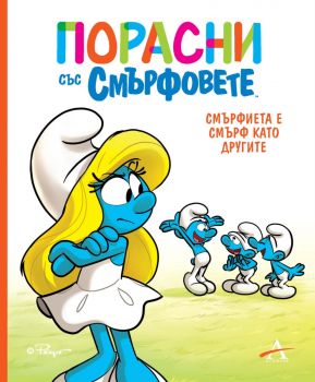 Порасни със смърфовете - Смърфиета е смърф като другите - Artline - Онлайн книжарница Ciela | ciela.com